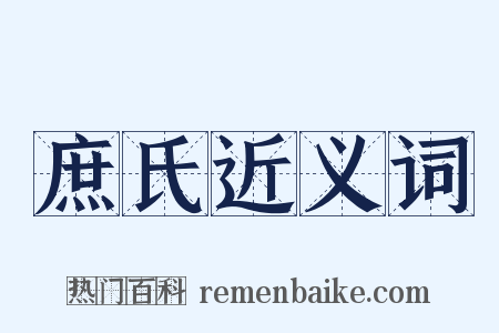 庶氏近义词是什么意思的图片